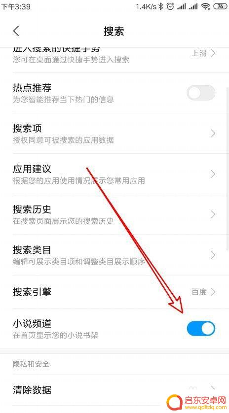 小米手机看小说怎么样设置 小米手机搜索页面如何设置小说书架频道显示在首页上