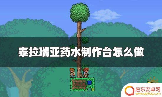 如何制作药水泰拉瑞亚 泰拉瑞亚药水制作台配方大全