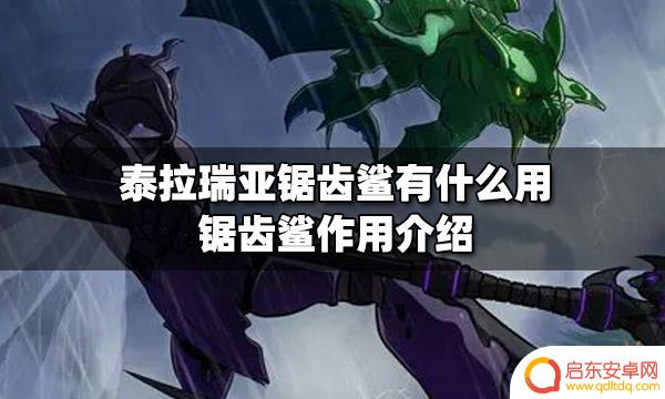 泰拉瑞亚巨齿鲨效果 锯齿鲨在泰拉瑞亚中的作用