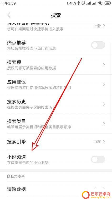 小米手机看小说怎么样设置 小米手机搜索页面如何设置小说书架频道显示在首页上