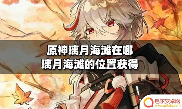 原神河岸湖泊海滩在哪 原神璃月海滩的坐标位置