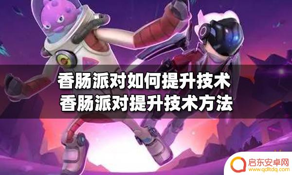 香肠派对技术组 香肠派对技术提升的关键方法