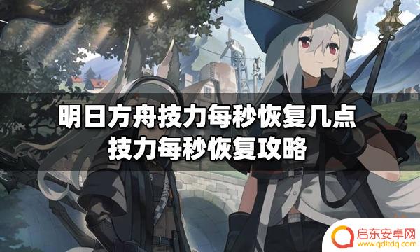 明日方舟干员技力如何计算 明日方舟技力每秒恢复攻略分享