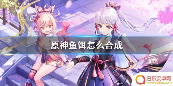 鱼饵的制作方法原神 《原神》鱼饵合成配方