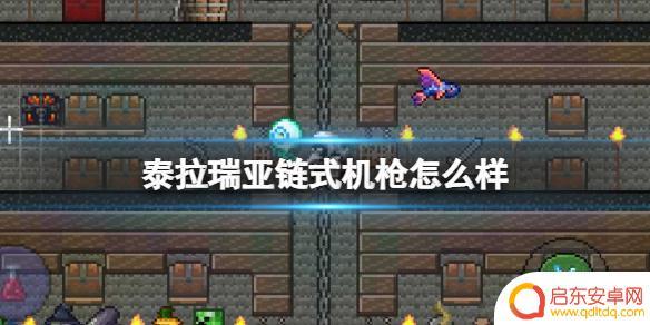 泰拉瑞亚机枪弹药强度 《泰拉瑞亚》链式机枪属性介绍