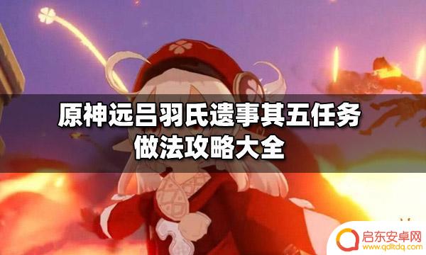 原神远吕其五两个镇物的位置 原神远吕羽氏遗事其五任务攻略