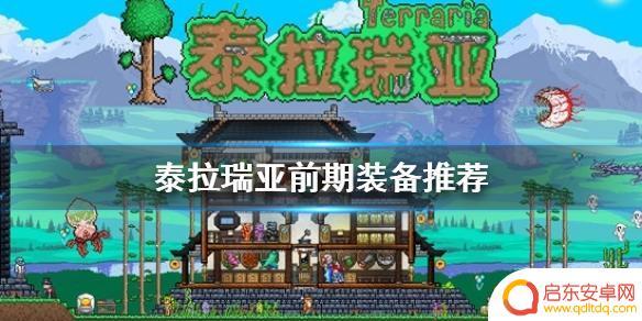 泰拉瑞亚新手怎么做防具 泰拉瑞亚新手装备推荐