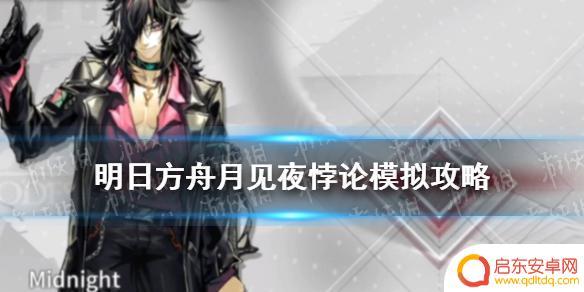 明日方舟的魔王怎么打 《明日方舟》月见夜悖论模拟月夜魔王之剑打法分享