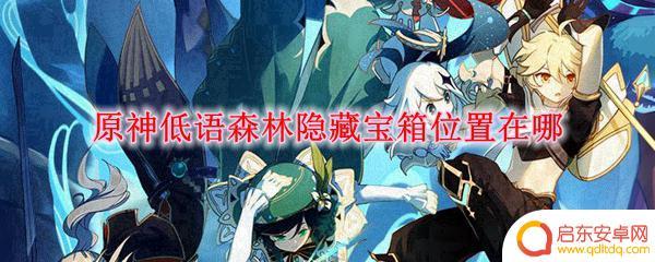 原神低语森林藏宝地在哪里 原神低语森林隐藏宝箱位置攻略