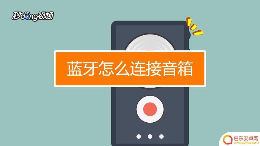 蓝牙音响怎么连手机 蓝牙音响怎么连接手机详细步骤介绍