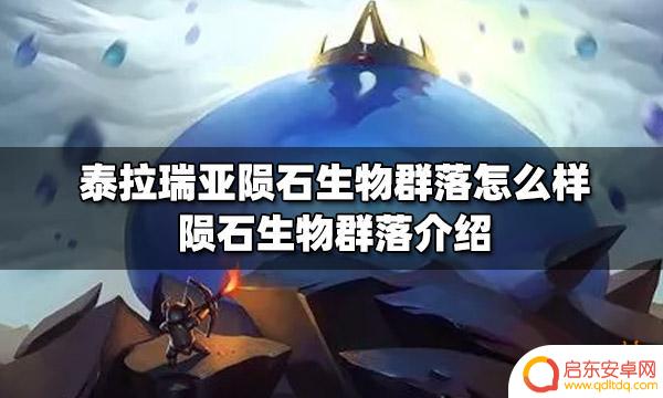 泰拉瑞亚流星头生成条件 泰拉瑞亚陨石生物群落怎么玩