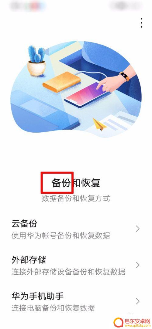 华为手机如何手机备份 如何备份华为手机短信、通讯录等所有数据