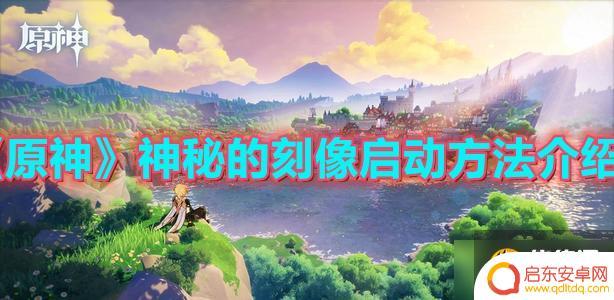 原神神秘的雕像有什么 《原神》神秘的刻像任务攻略