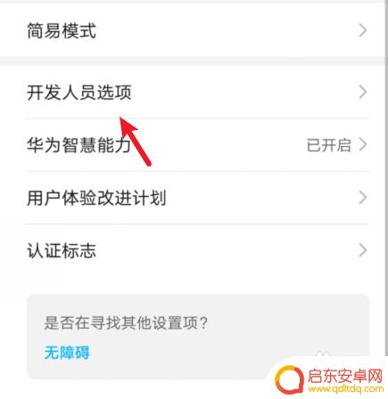 手机uab设置在哪里 华为手机USB调试开关在设置中的位置