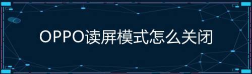 手机读屏了怎么取消(手机读屏软件)