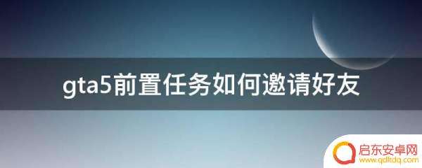 gta5怎么开抢劫任务拉好友(gta5抢劫任务怎么拉人)
