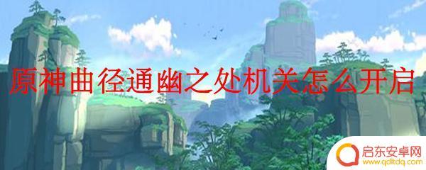 原神探索进入机关怎么进 原神曲径通幽之处机关开启方法