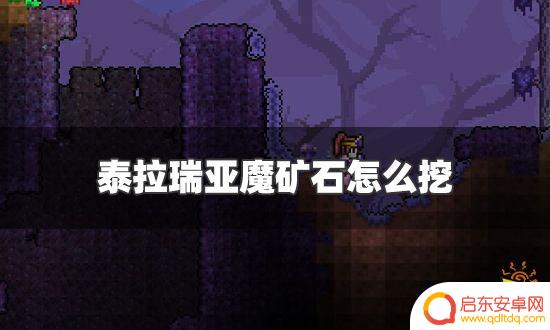 泰拉瑞亚血金魔石怎么获得 泰拉瑞亚魔矿石挖掘技巧