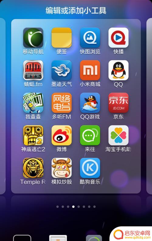 怎么快速整理手机桌面 小米手机桌面布局调整方法