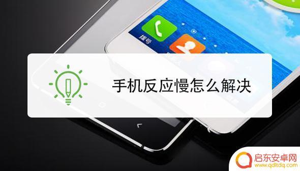 手机反应好慢,怎样处理 手机反应慢的处理方法