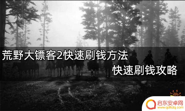 荒野大镖客2赚快钱 荒野大镖客2如何快速刷钱