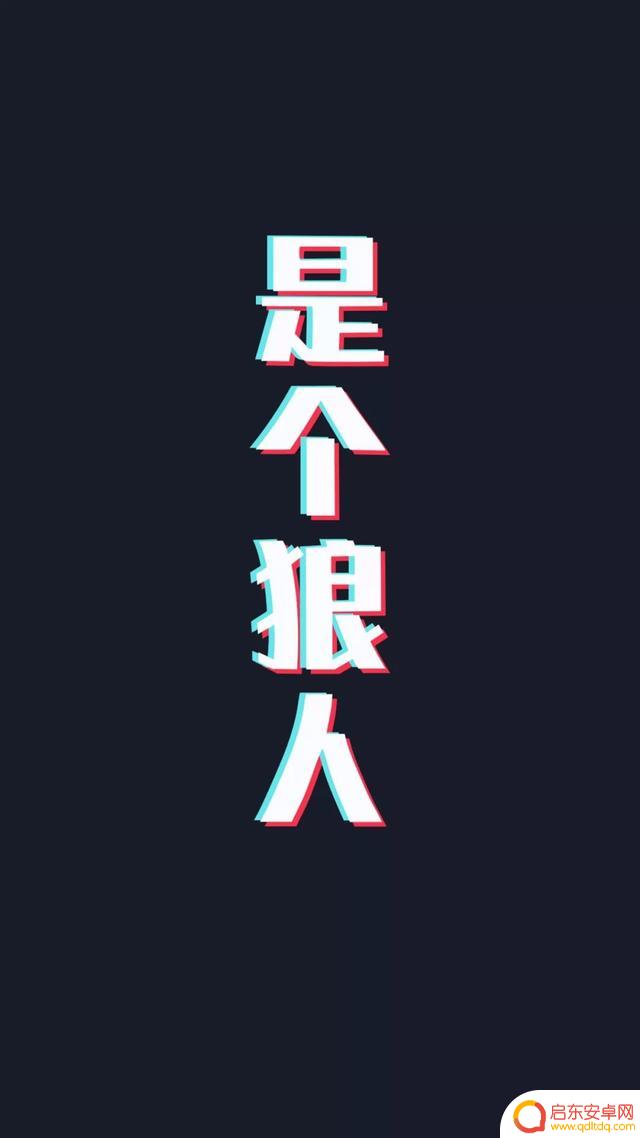抖音小号文字壁纸(抖音小号文字壁纸图片)