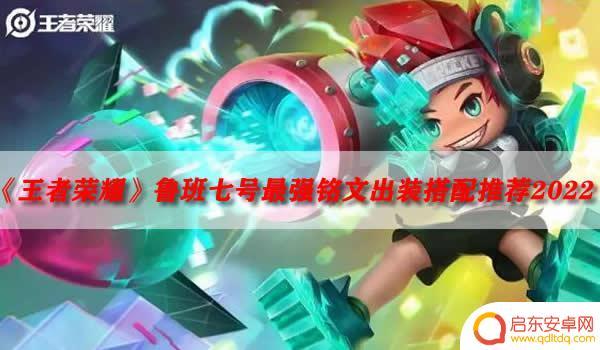 鲁班七号新版最强铭文 鲁班七号铭文搭配推荐2022