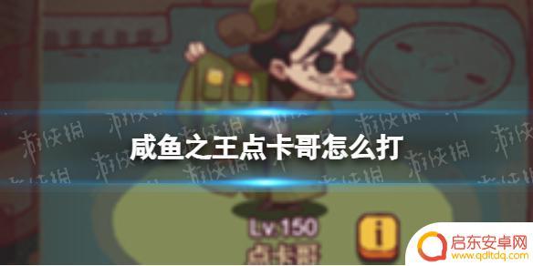 咸鱼之王点卡哥怎么打的 怀旧网吧咸鱼之王点卡哥打法
