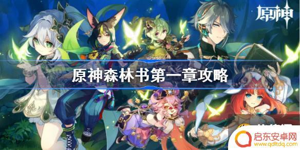 原神森林书第一章攻略图 原神森林书第一章林中奇遇任务详细攻略