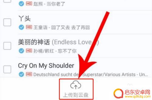 手机里的音乐如何上传到云盘 手机网易云音乐怎么上传个人歌曲