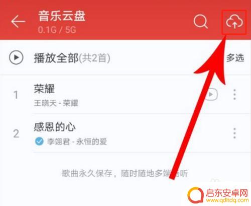 手机里的音乐如何上传到云盘 手机网易云音乐怎么上传个人歌曲