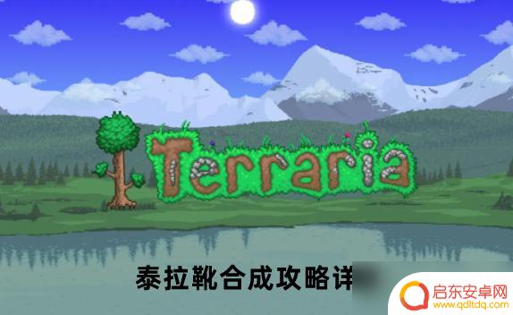 泰拉瑞亚靴合成 泰拉瑞亚泰拉靴合成配方