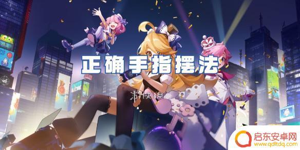 节奏大师正确手势 节奏大师正确的手指摆法