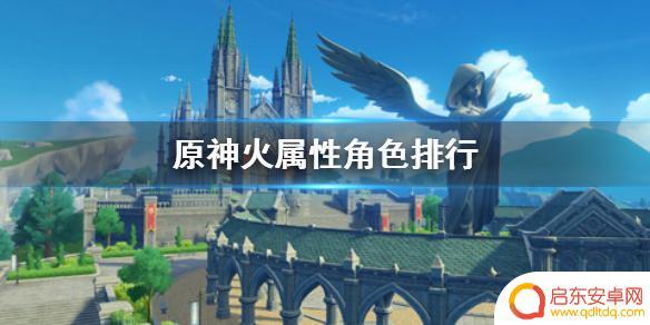 火系角色原神 《原神》火属性角色培养攻略