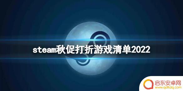 steam 优惠 《steam》秋促清单2022 中文版