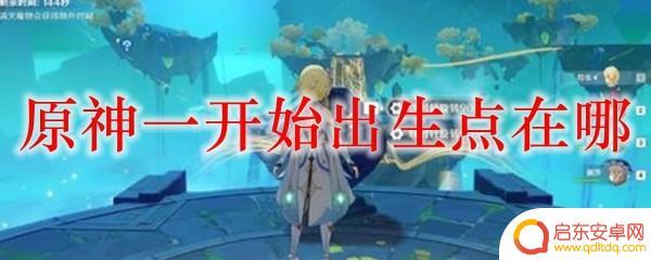 原神出生点在哪儿 原神出生点在哪