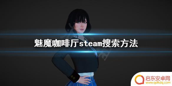 steam魅魔咖啡馆怎么下 《魅魔咖啡厅》steam评价