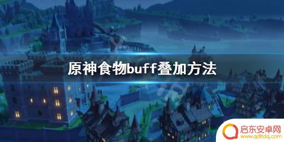 原神怎么看嗑药加成 《原神》食物buff叠加技巧