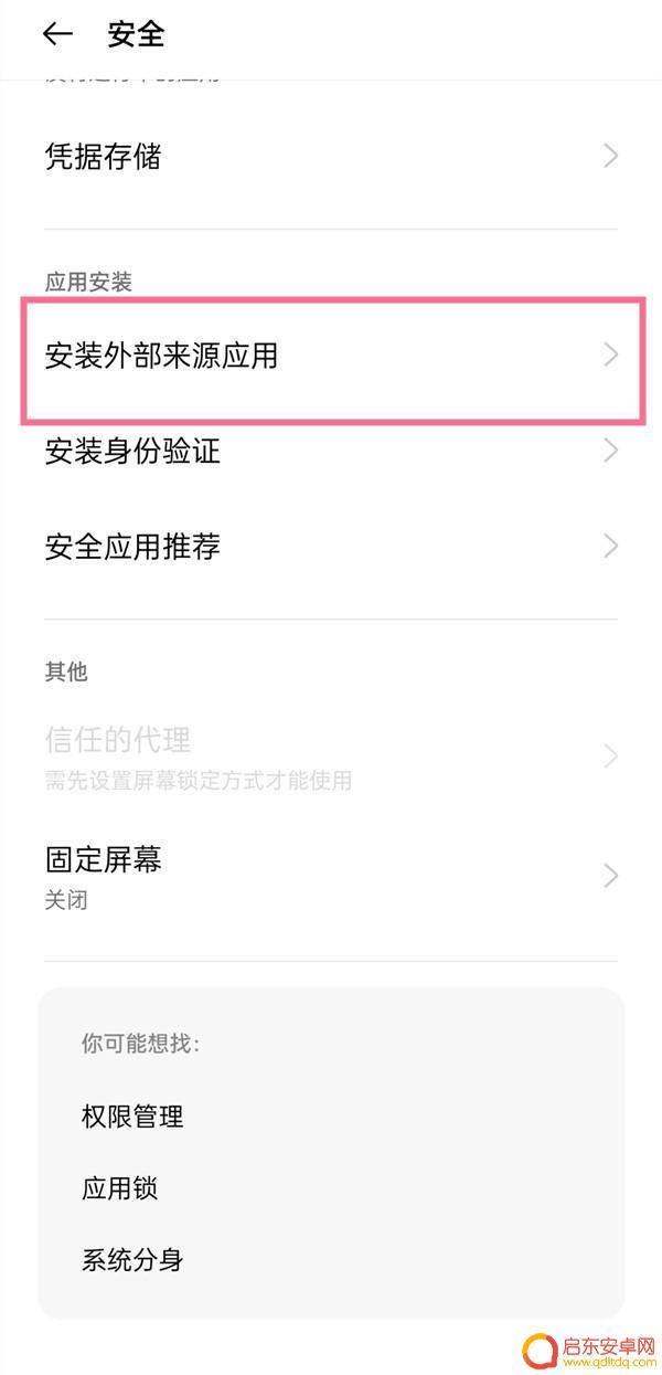 oppo软件安装不了在哪里设置权限 oppo手机如何设置应用安装权限