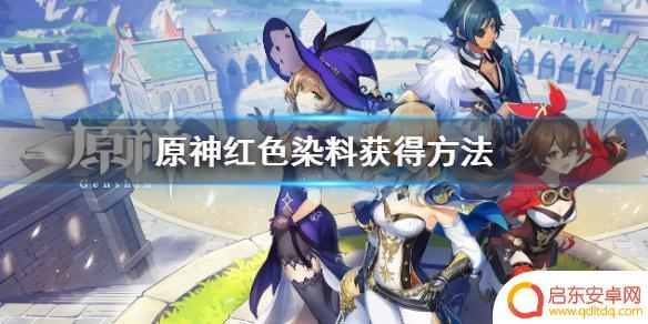 原神红色染料在哪里弄 《原神》红色染料怎么合成
