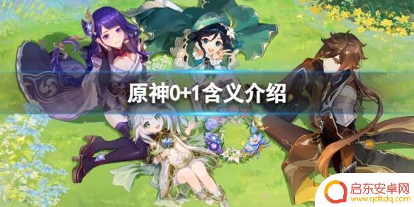原神 0+1什么意思 《原神》0 1是什么意思0 1的含义介绍