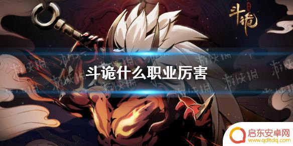 斗诡什么职业厉害 新手最强职业推荐 《斗诡》最强职业推荐