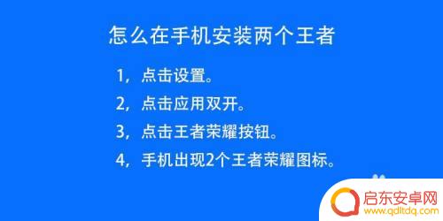 如何在手机上下两个王者荣耀 怎么在手机上同时安装两个王者荣耀账号