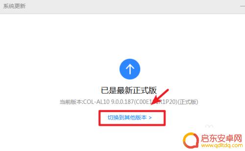 荣耀z手机如何退版 荣耀手机系统版本回退方法