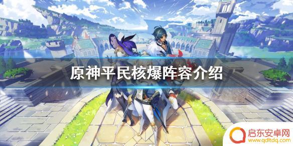 原神核爆怎么打平民 《原神》平民玩家核爆阵容推荐