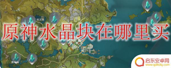 原神水晶哪里买 原神水晶块在哪里购买