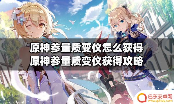 原神参量质变仪前置任务 原神参量质变仪获得技巧