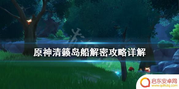 原神稻妻废船解密 《原神》清籁丸船上机关攻略