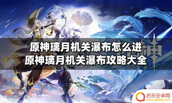 原神璃月瀑布怎么开 原神璃月机关瀑布攻略详解