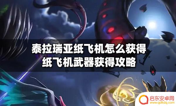 泰拉瑞亚怎么才能得到飞机 纸飞机武器在泰拉瑞亚怎么获得